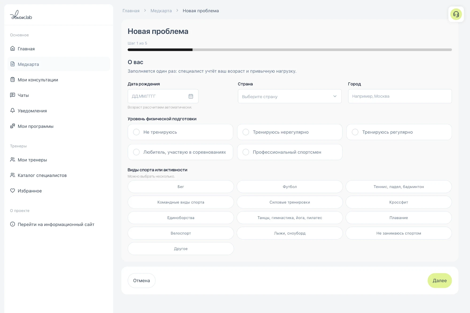 First step of a new problem in the ДВИЖ.LAB patient account: date of birth, country and city, fitness level from not training to professional athlete, and the sports the patient does