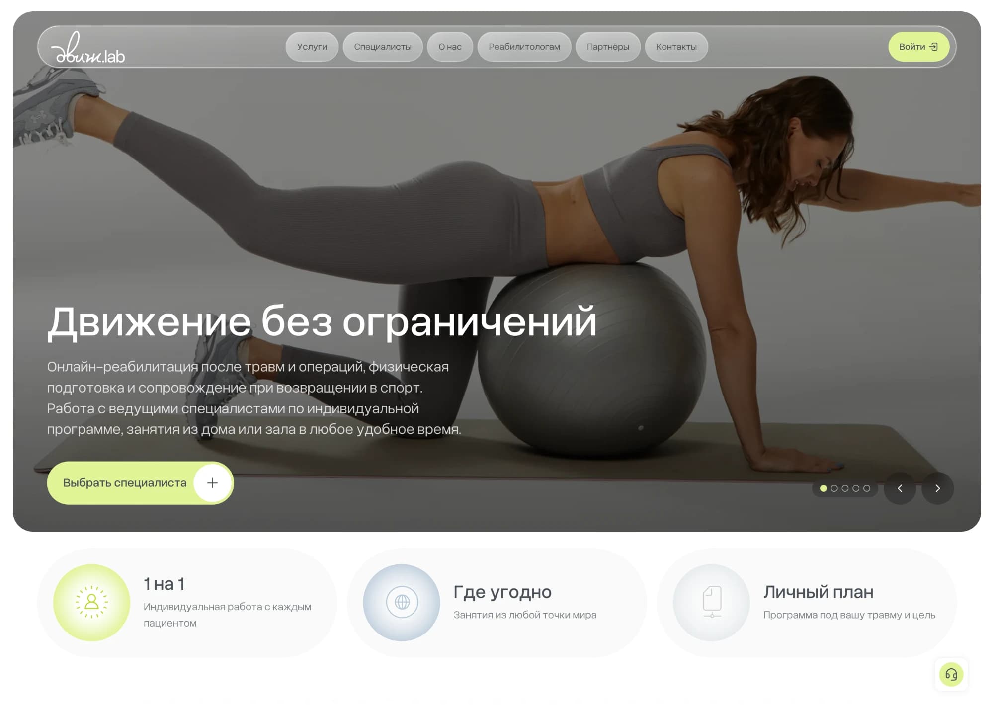 ДВИЖ.LAB public site: hero with a patient exercising on a fitness ball, the call to choose a specialist and three promises — one to one, anywhere, a personal plan